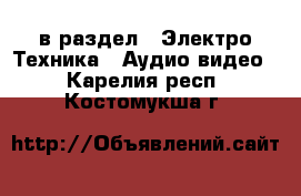  в раздел : Электро-Техника » Аудио-видео . Карелия респ.,Костомукша г.